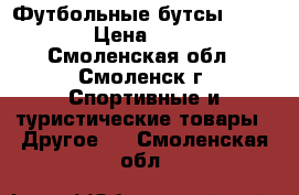 Футбольные бутсы adidas › Цена ­ 800 - Смоленская обл., Смоленск г. Спортивные и туристические товары » Другое   . Смоленская обл.